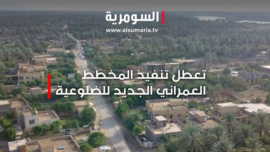 تعطل تنفيذ المخطط العمراني الجديد للضلوعية 