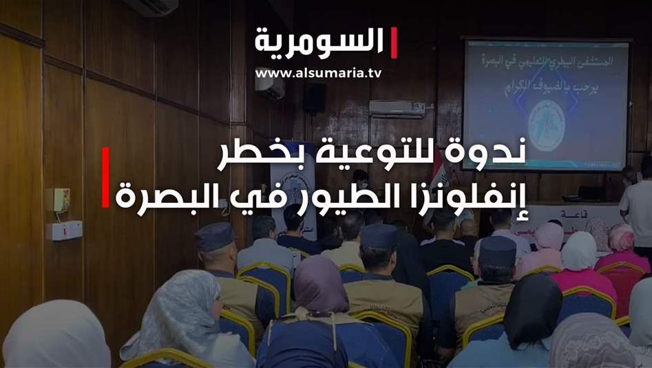 ندوة للتوعية بخطر إنفلونزا الطيور في البصرة - social