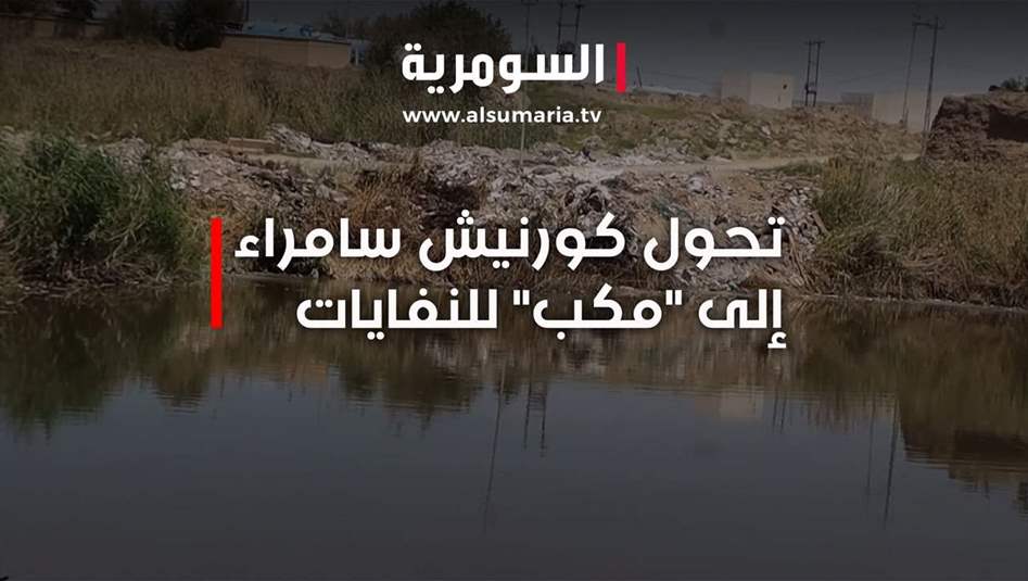 تحول كورنيش سامراء إلى "مكب" للنفايات.. فيديو