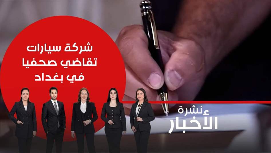 شركة سيارات تقاضي صحفيا في بغداد.. فيديو