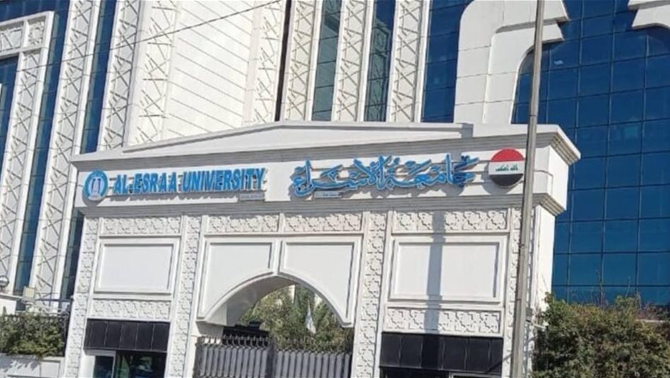 العراق – جامعة الإسراء تدحض شائعات منصات التواصل الاجتماعي وتكشف ملابسات حادثة منزل رئيسها
