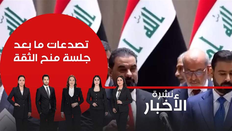 تصدعات ما بعد جلسة منح الثقة لحكومة الزيدي