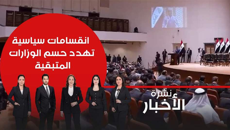 مراقبون يحذرون من انعكاس الانقسامات على جلسات حسم الوزارات والاستحقاقات المتبقية 