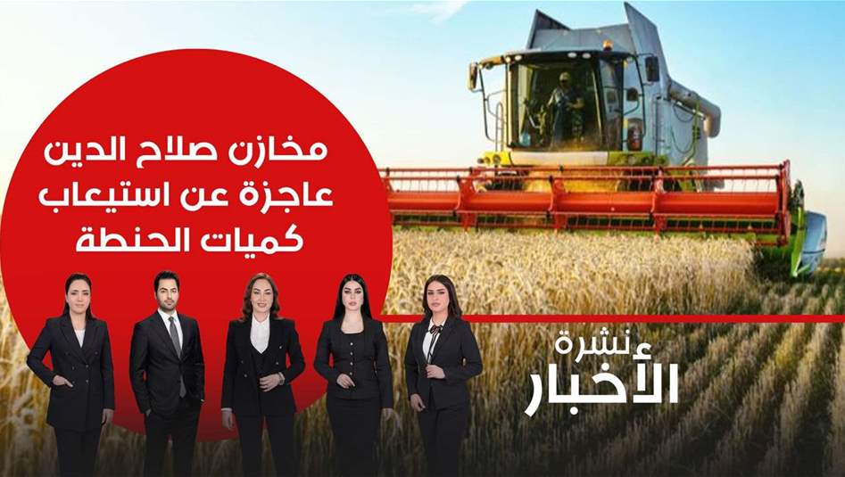 مخازن صلاح الدين عاجزة عن استيعاب كميات الحنطة