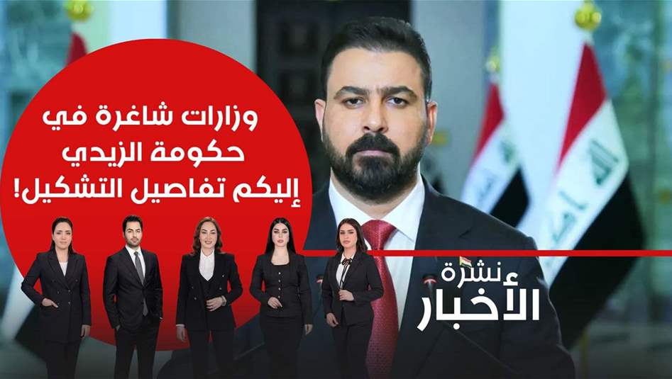 وزارات شاغرة في حكومة الزيدي... إليكم تفاصيل التشكيل!