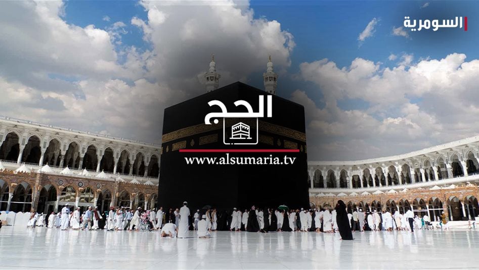 الحجاج العراقيون يصلون الى المخيمات المخصصة في عرفة