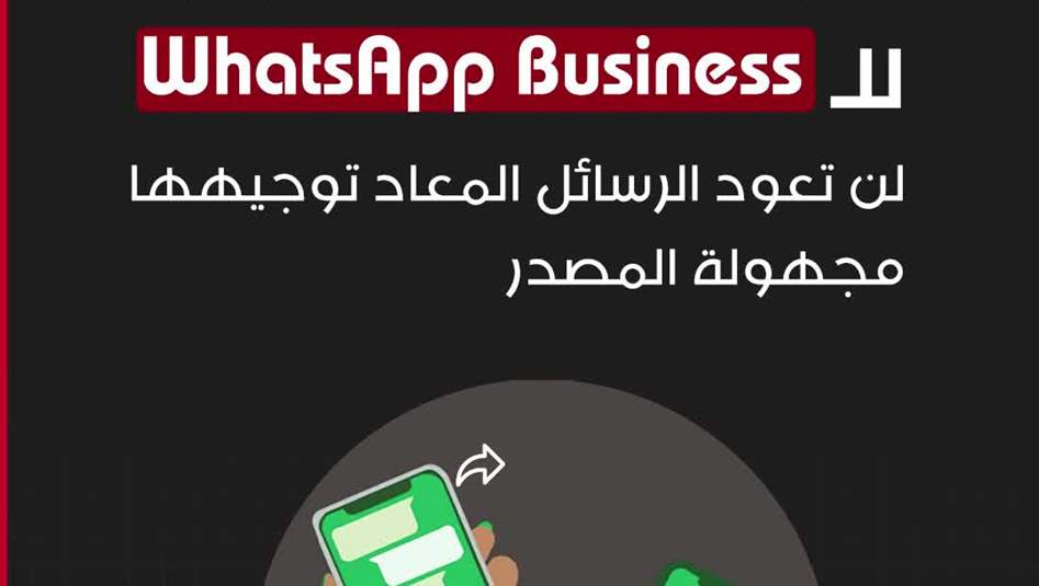 وداعًا للـ Forward المجهول!  "واتساب" يختبر ميزة ستكشف هويتك الحقيقية للجميع