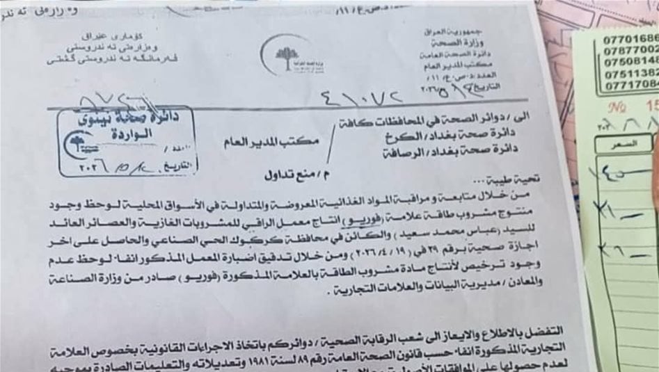 صحة نينوى تقرر منع تداول مشروب الطاقة "فوريو" في الأسواق (وثيقة)