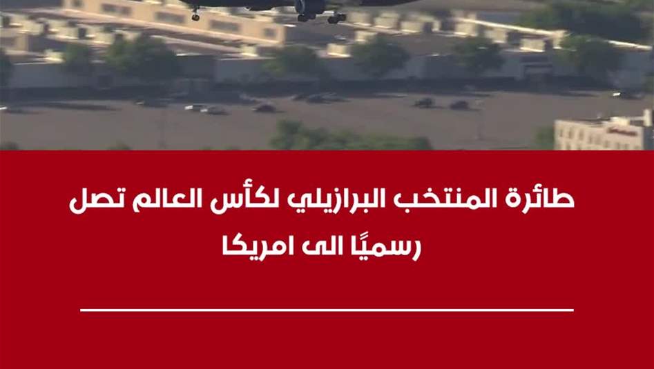 طائرة المنتخب البرازيلي لكأس العالم تصل رسميًا الى امريكا