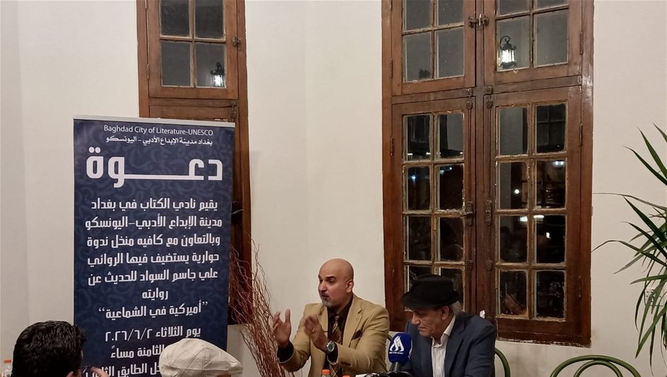 العراق – أميركي في الشامية.. نادي الكتاب في بغداد يحتفل برواية علي جاسم السواد