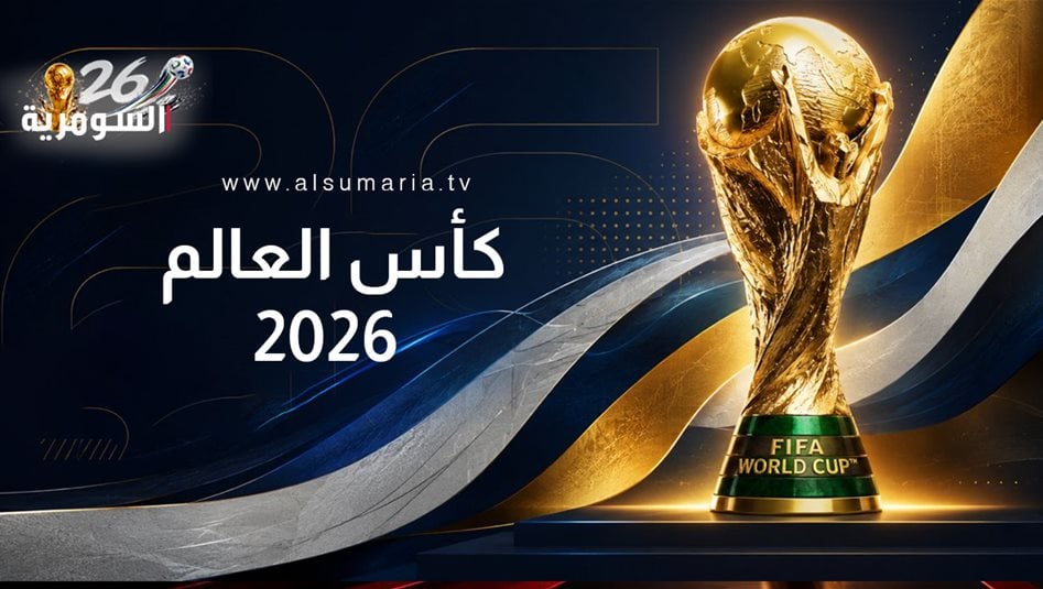 مونديال 2026: لماذا قد يكون 