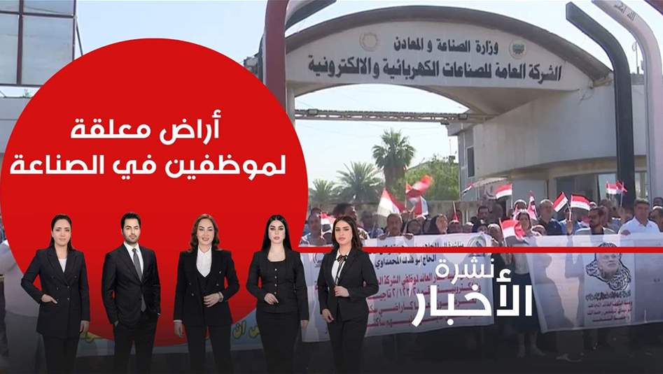أراض "معلقة" لموظفين في الصناعة.. فيديو