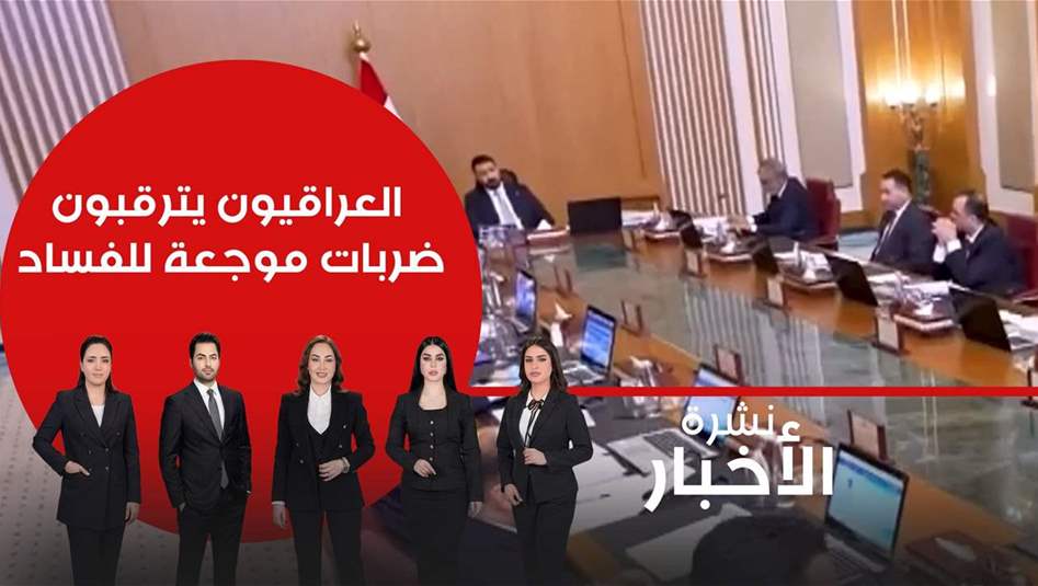 العراقيون يترقبون ضربات موجعة للفساد.. فيديو