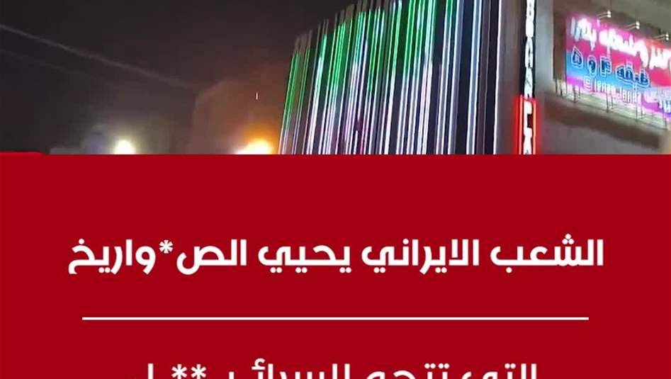 بالفيديو: الشعب الايراني يحيي الصواريخ التي تتجه لاسرائيل
