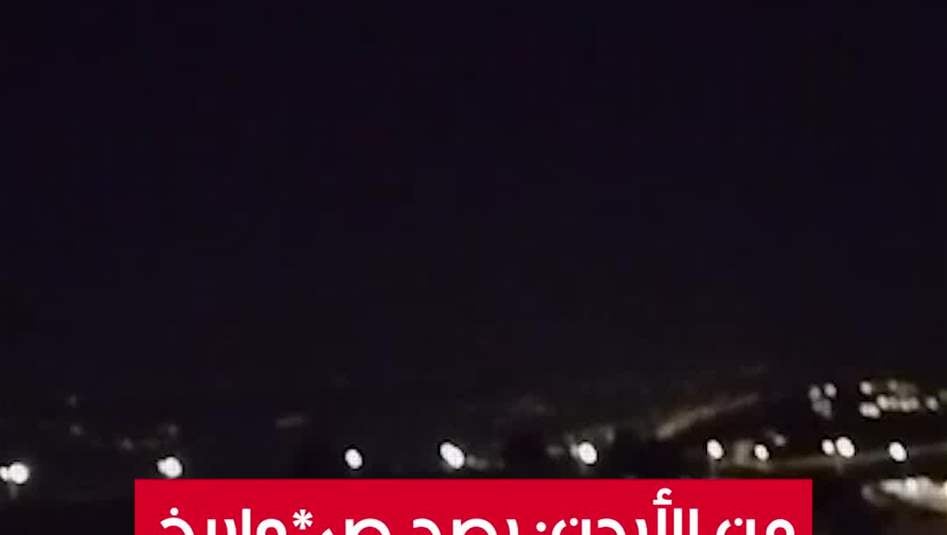 من الأردن: رصد صواريخ إيرانية باتجاه اسرائيل