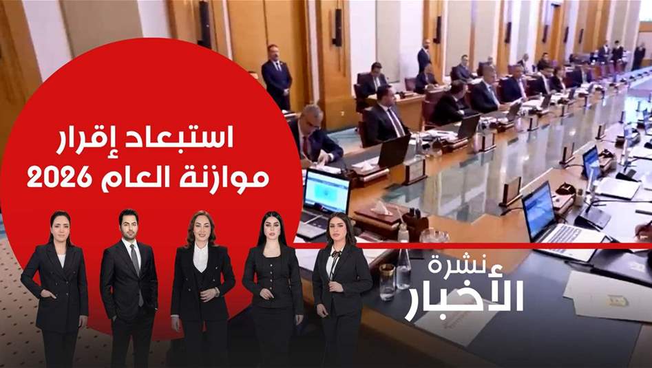 استبعاد إقرار موازنة العام 2026.. فيديو 
