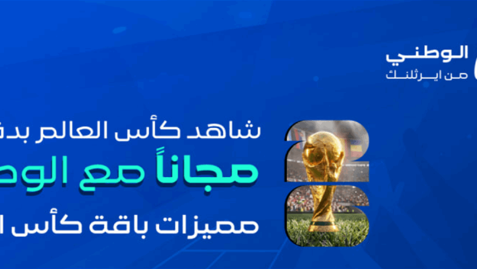 "الوطني للإنترنت" يطلق خدمة بث مباريات كأس العالم 