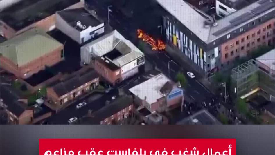 أعمال شغب في بلفاست عقب مزاعم محاولة مهاجر قطع رأس مواطن