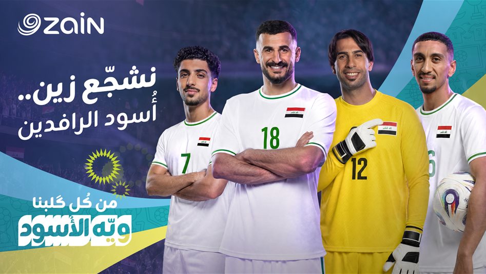 زين العراق تطلق حملتها الوطنية "نشجّع زين.. أسود ا