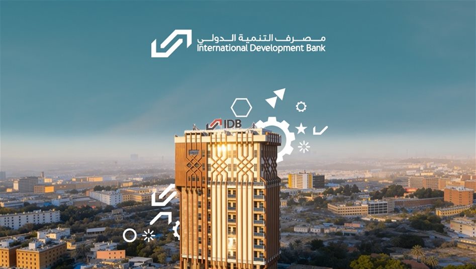مصرف التنمية الدولي: قروض مصرفية وخدمات تمويلية جد