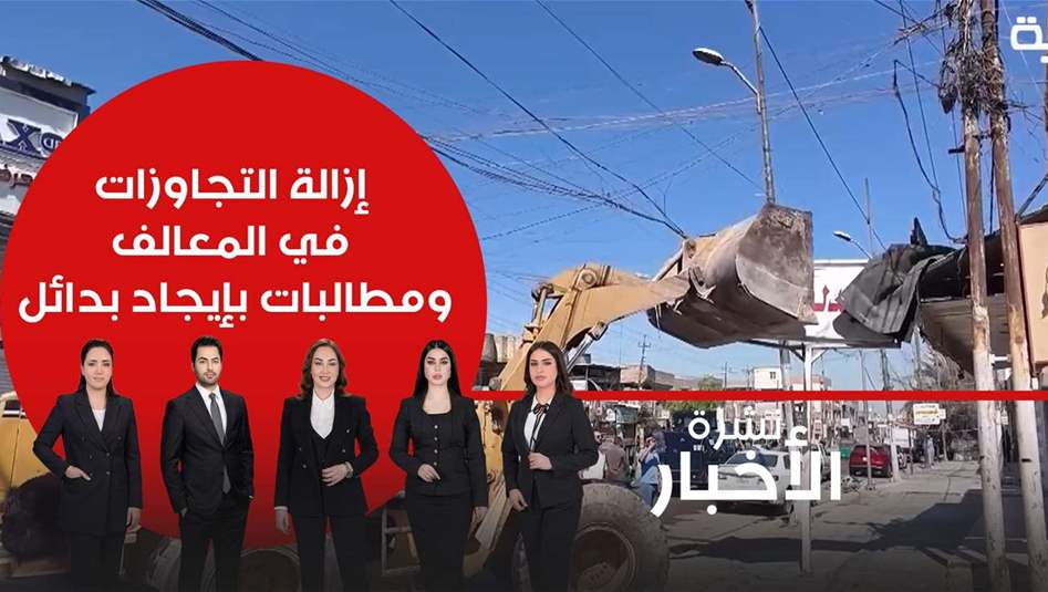 الوحش الأصفر يزيل التجاوزات في المعالف... ومطالبات بإيجاد بدائل!