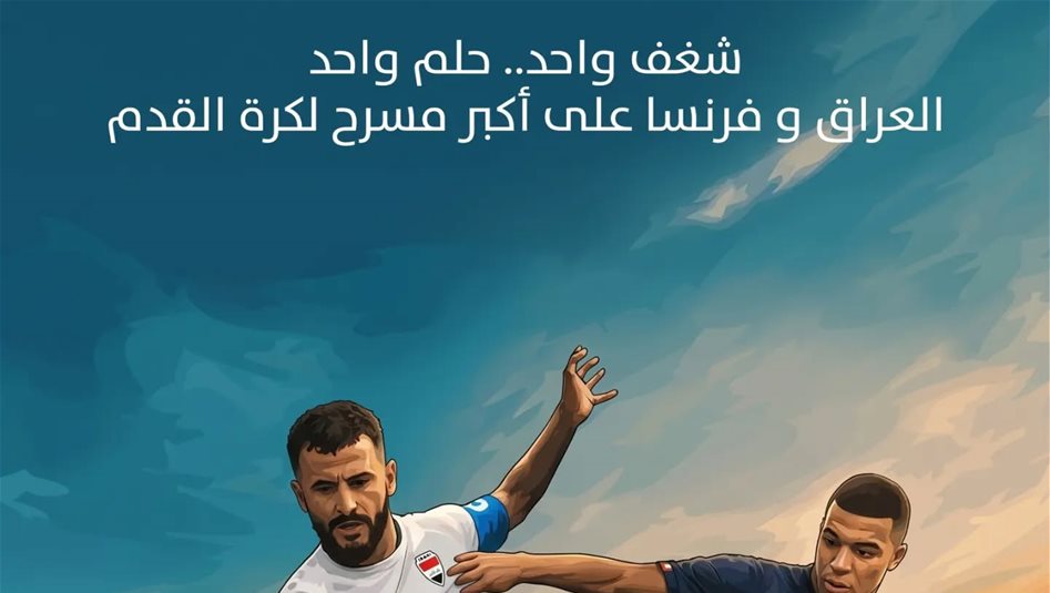 خطر يهدد مباراة العراق وفرنسا في كأس العالم 2026