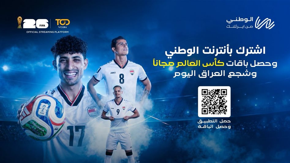 مباراة العراق مجاناً.. من خلال الاشتراك بخدمة الوطني للإنترنت من ايرثلنك عبر تطبيق تود