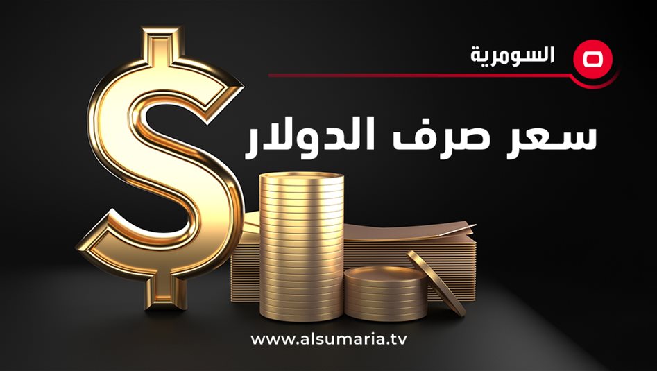 مع إغلاق التداولات.. تراجع أسعار الدولار في البورصة المحلية
