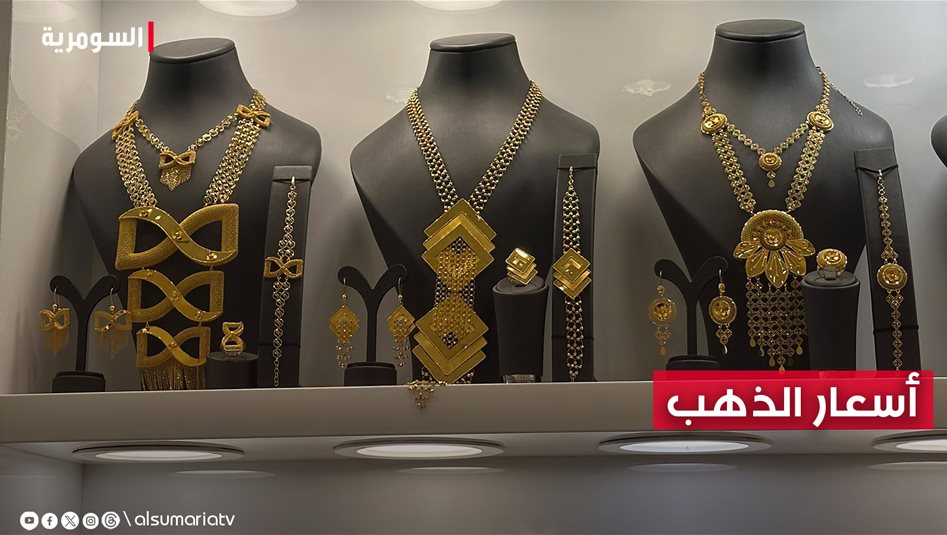 أسعار الذهب تواصل الانخفاض في الأسواق العراقية اليوم 