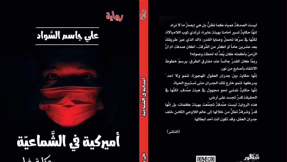 "أميركية في الشماعية".. رواية تستنطق ذاكرة العراق وتبحث عن الهوية