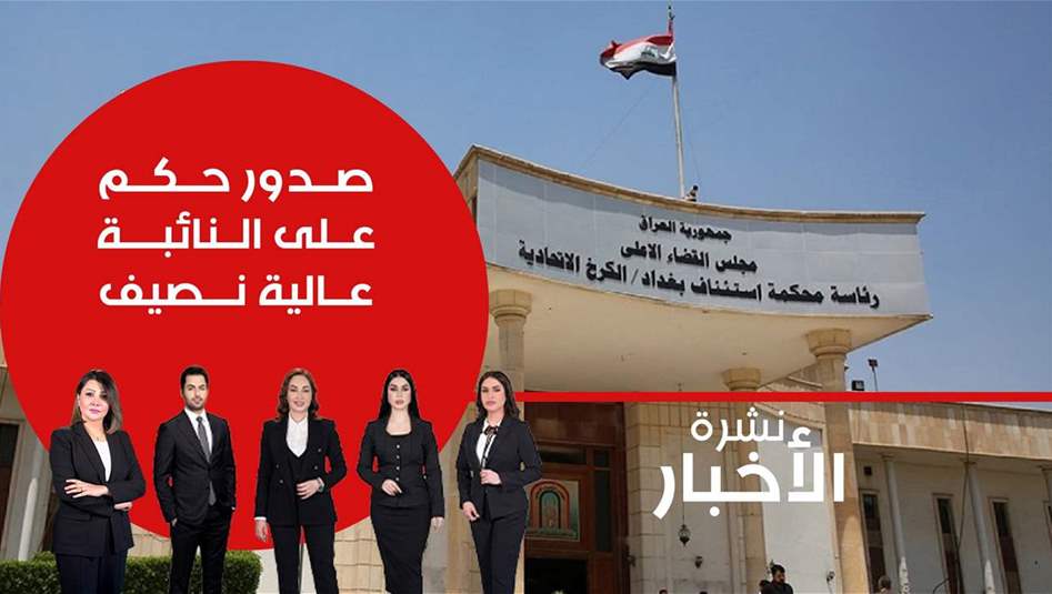صدور حكم على النائبة عالية نصيف.. فيديو