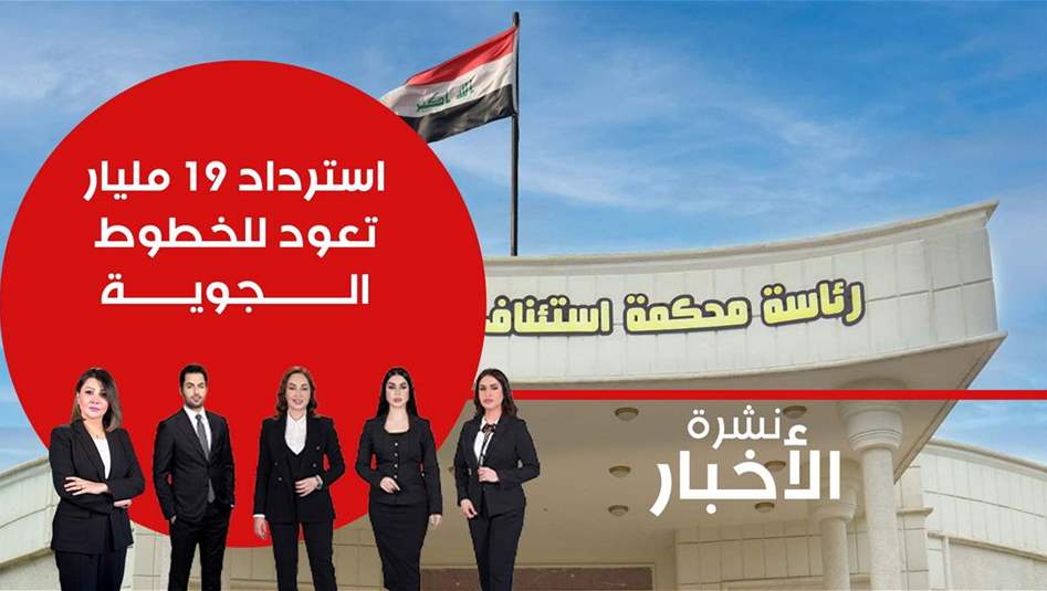 استرداد 19 مليار تعود للخطوط الجوية.. فيديو