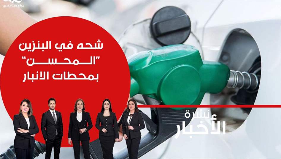 البنزين "المحسن" شحيح في محطات وقود الانبار.. فيديو