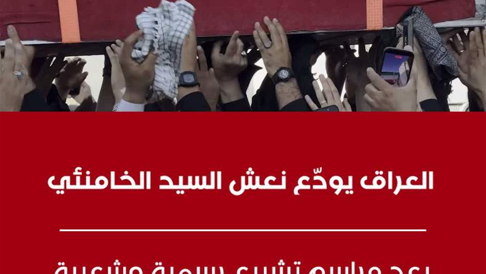 العراق يودّع نعش السيد الخامنئي بعد مراسم تشييع رسمية وشعبية