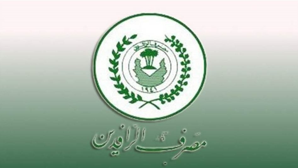 بالوثيقة.. تغييرات في إدارة مصرف الرافدين