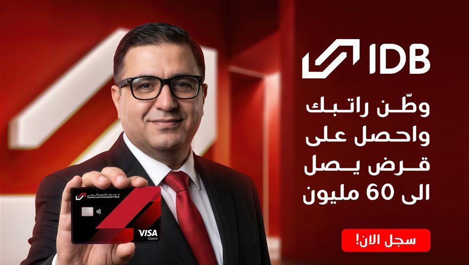 مصرف التنمية الدولي يطور منظومة متكاملة لخدمات توطين الرواتب بحلول مصرفية وعوائد تنافسية