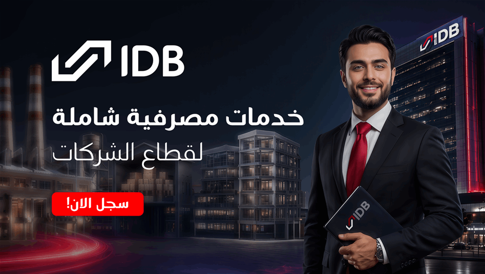مصرف التنمية الدولي يعزز خدماته المصرفية للشركات بحلول مالية متكاملة تدعم النمو والاستثمار