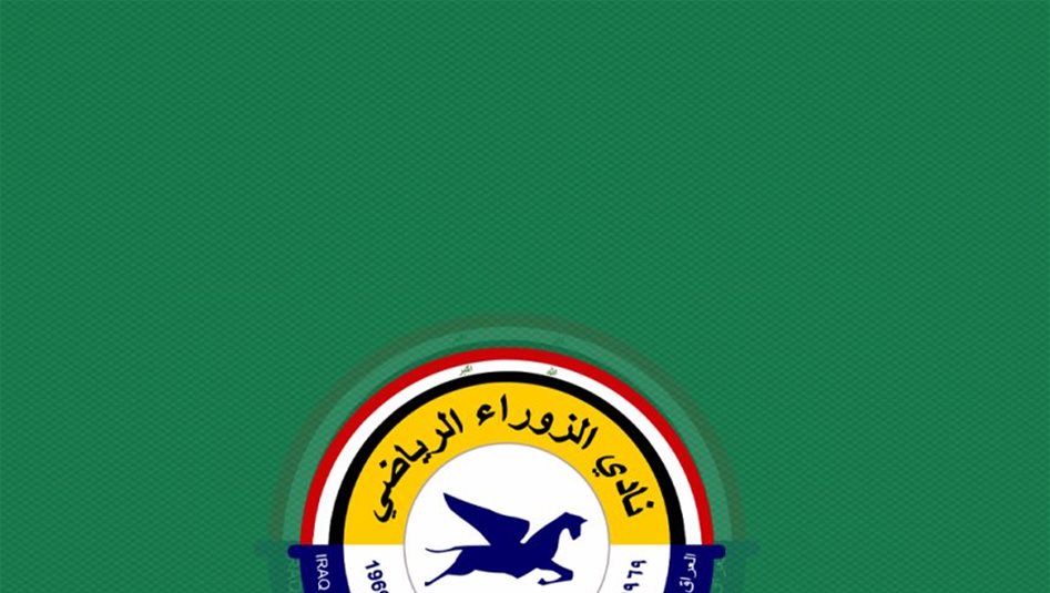 الزوراء يفتح صفحة جديدة.. إبراهيم اللامي رئيساً فخرياً ووعود بموسم استثنائي