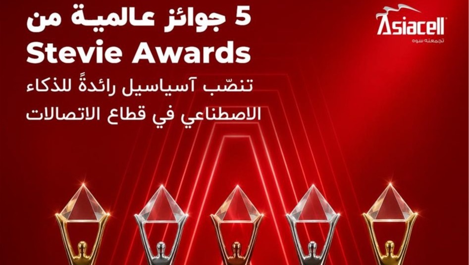 آسياسيل تفوز بخمس جوائز Stevie® تقديراً لابتكاراتها في الذكاء الاصطناعي، بينها جائزتان ذهبيتان