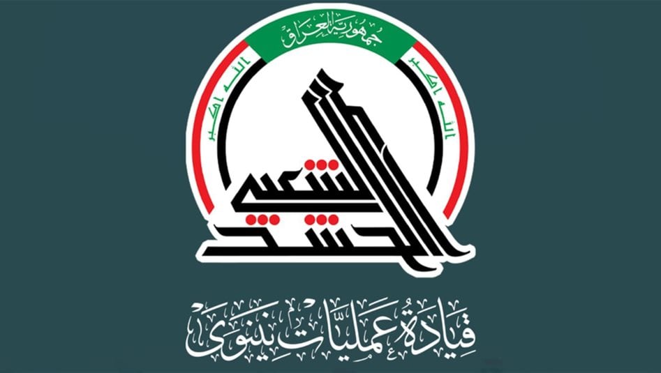 بيان من عمليات نينوى للحشد الشعبي بشأن القصف الامريكي السعودي