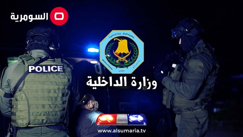 الداخلية تتخذ إجراءات بحق ضابط وثلاثة منتسبين اعتدوا على احدى الموقوفات بالديوانية