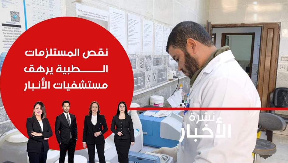 أزمة دواء تخنق مستشفيات الأنبار.. فيديو