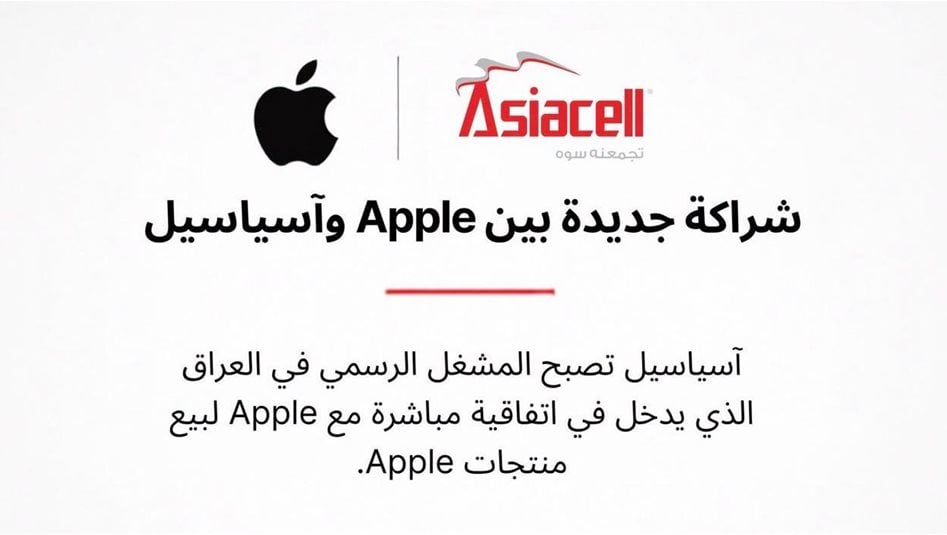 آسياسيل توقع اتفاقية مباشرة مع Apple لتوفير أجهزة iPhone في متاجر آسياسيل في عموم العراق