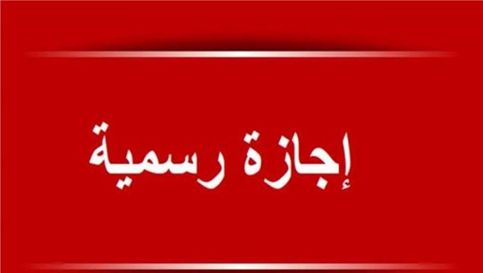 السومرية نيوز تنشر نص مقترح قانون منح الموظف إجازة اعتيادية