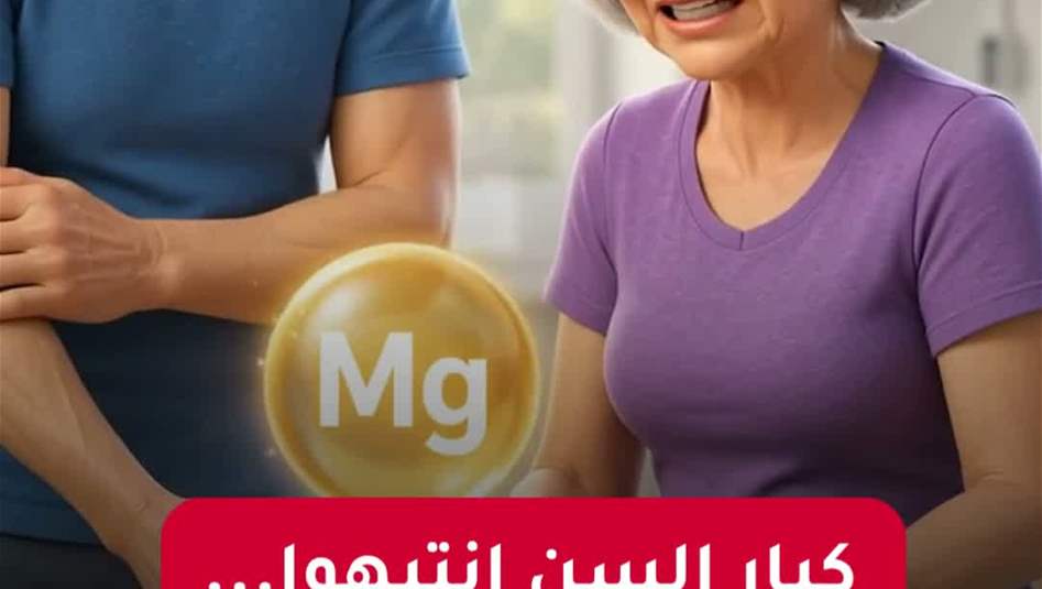 إذا كان عمرك فوق الـ60... هذا المعدن قد يحمي عضلاتك!