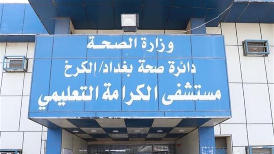 بالفيديو.. جثمان عراقي على الرصيف قرب مستشفى الكرامة ببغداد