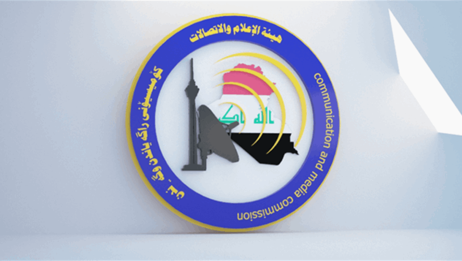 الإعلام والاتصالات: إغلاق عدد من مواقع كورك تيليكوم في بغداد