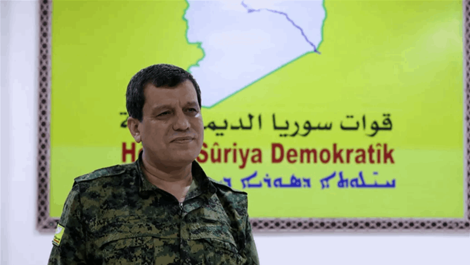مظلوم عبدي يعلن حل "قوات سوريا الديمقراطية"