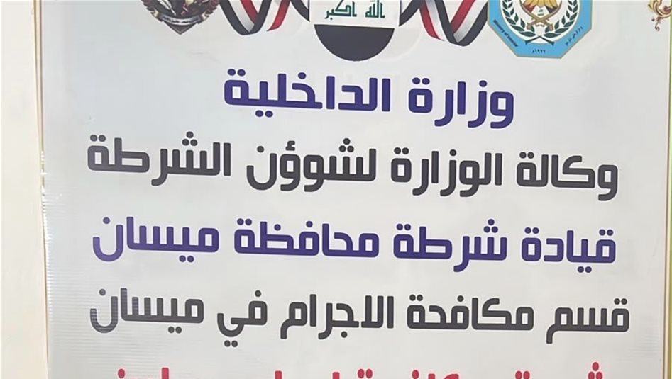 استولوا على أموال وذهب.. الإطاحة بأفراد عصابة للسطو المسلح في ميسان