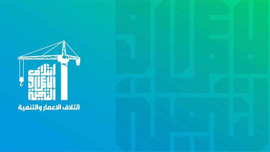الإعمار والتنمية تدين حادثة استهداف القوات الامنية بالدورة: يجب محاسبة المتورطين